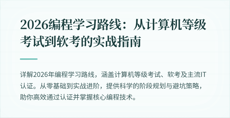 2026编程学习路线：从计算机等级考试到软考的实战指南