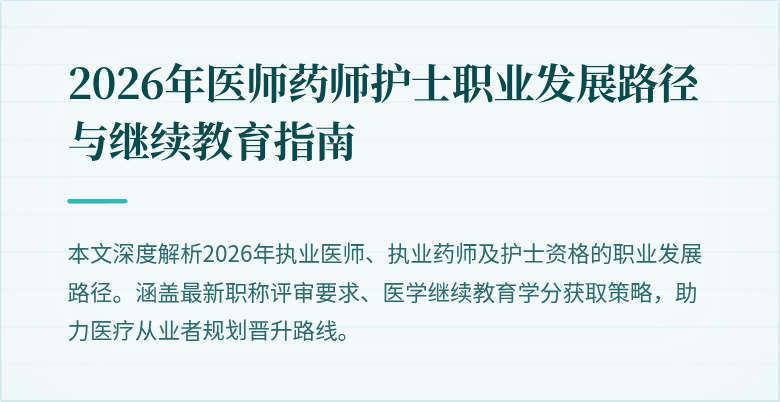 2026年医师药师护士职业发展路径与继续教育指南