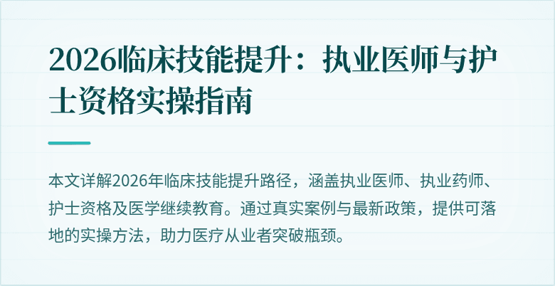 2026临床技能提升：执业医师与护士资格实操指南