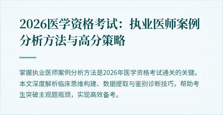 2026医学资格考试：执业医师案例分析方法与高分策略