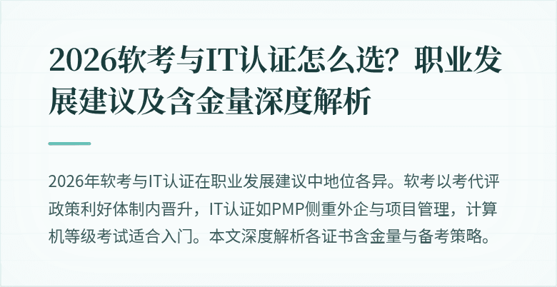 2026软考与IT认证怎么选？职业发展建议及含金量深度解析