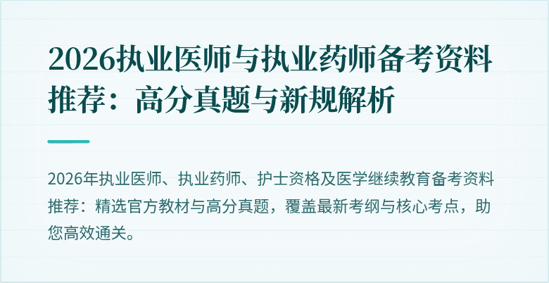 2026执业医师与执业药师备考资料推荐:高分真题与新规解析