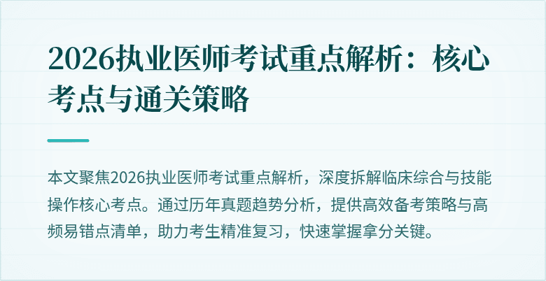 2026执业医师考试重点解析：核心考点与通关策略