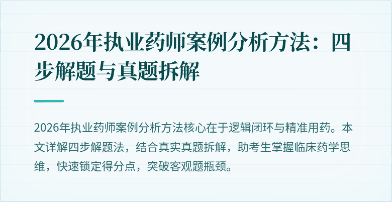 2026年执业药师案例分析方法:四步解题与真题拆解