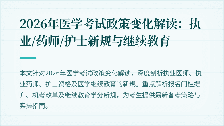 2026年医学考试政策变化解读：执业/药师/护士新规与继续教育