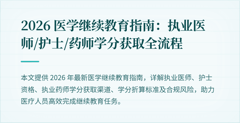 2026 医学继续教育指南:执业医师/护士/药师学分获取全流程