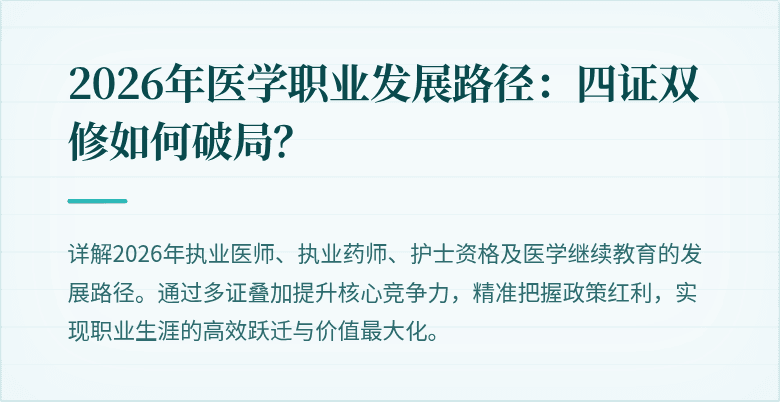 2026年医学职业发展路径：四证双修如何破局？