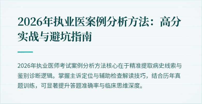 2026年执业医案例分析方法:高分实战与避坑指南