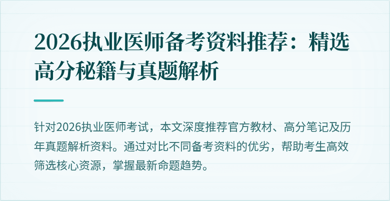 2026执业医师备考资料推荐：精选高分秘籍与真题解析