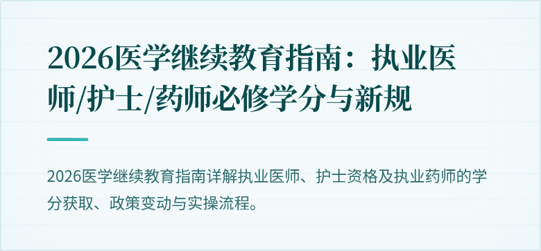 2026医学继续教育指南:执业医师/护士/药师必修学分与新规