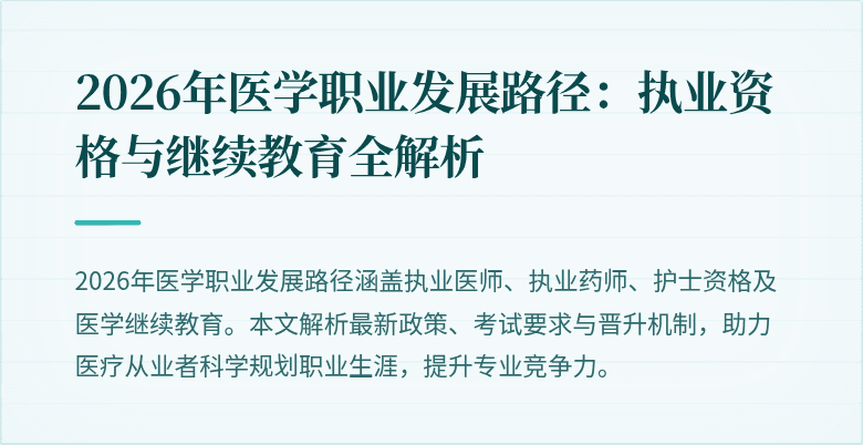 2026年医学职业发展路径：执业资格与继续教育全解析