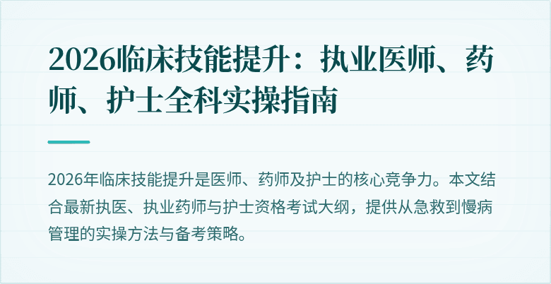 2026临床技能提升：执业医师、药师、护士全科实操指南