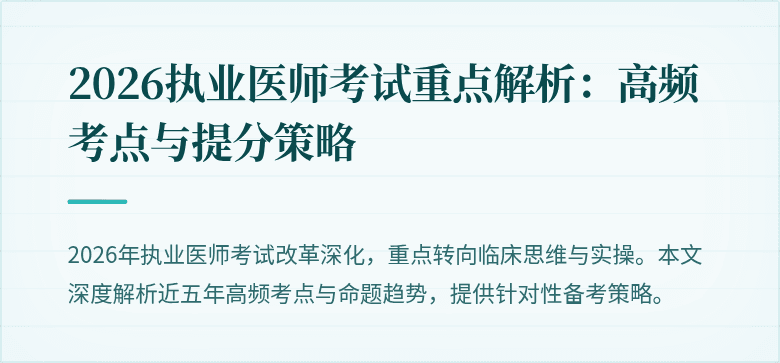 2026执业医师考试重点解析:高频考点与提分策略
