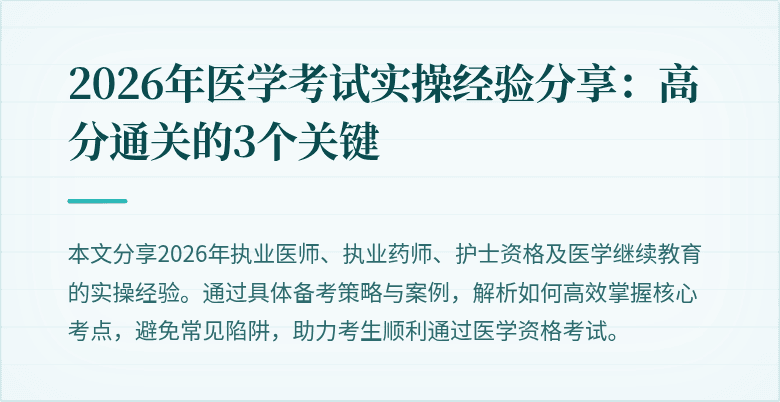 2026年医学考试实操经验分享:高分通关的3个关键