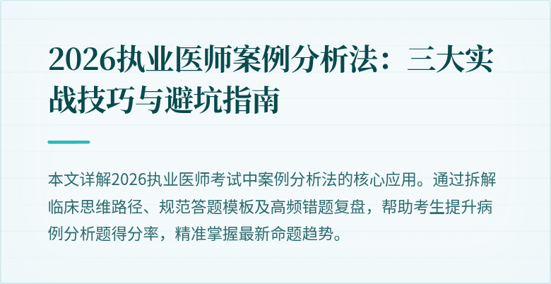2026执业医师案例分析法：三大实战技巧与避坑指南