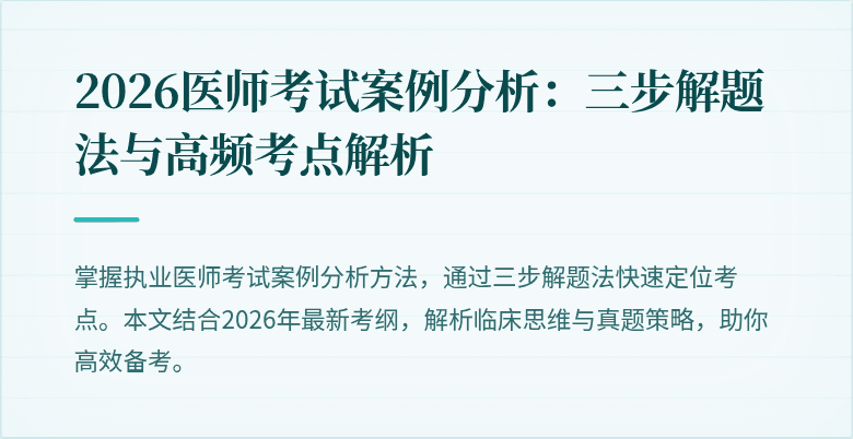 2026医师考试案例分析:三步解题法与高频考点解析