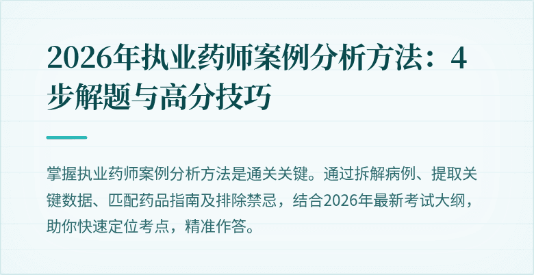 2026年执业药师案例分析方法:4步解题与高分技巧