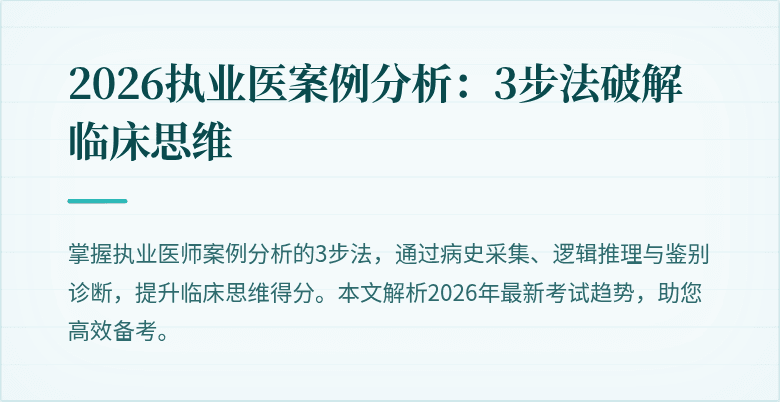 2026执业医案例分析:3步法破解临床思维