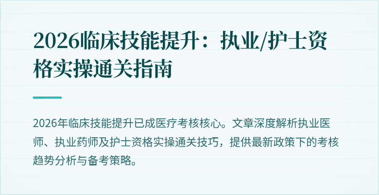 2026临床技能提升：执业/护士资格实操通关指南
