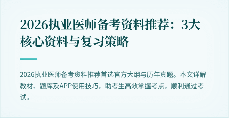 2026执业医师备考资料推荐：3大核心资料与复习策略