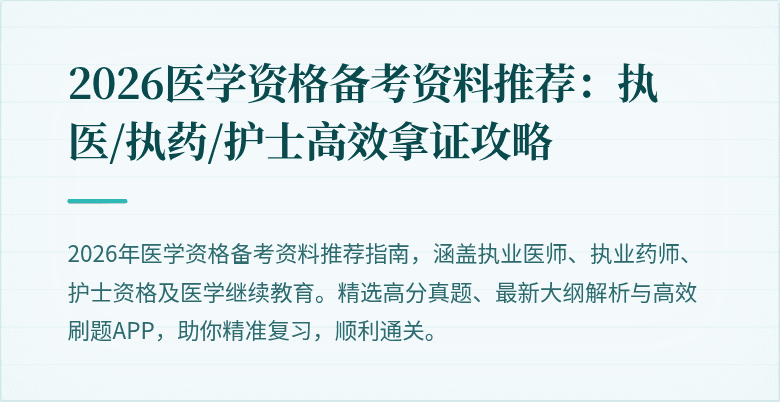 2026医学资格备考资料推荐:执医/执药/护士高效拿证攻略