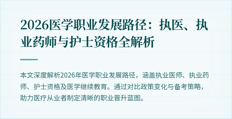 2026医学职业发展路径：执医、执业药师与护士资格全解析