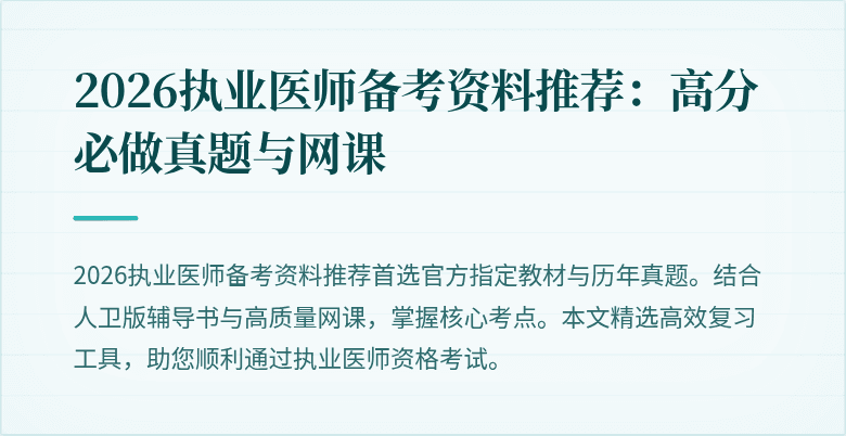 2026执业医师备考资料推荐:高分必做真题与网课