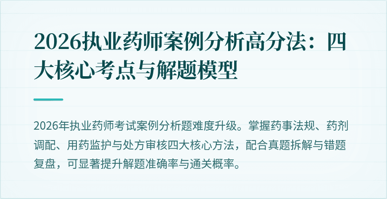 2026执业药师案例分析高分法：四大核心考点与解题模型