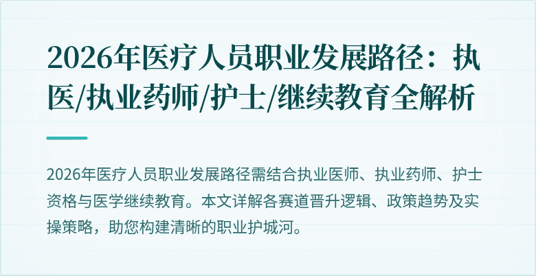 2026年医疗人员职业发展路径：执医/执业药师/护士/继续教育全解析