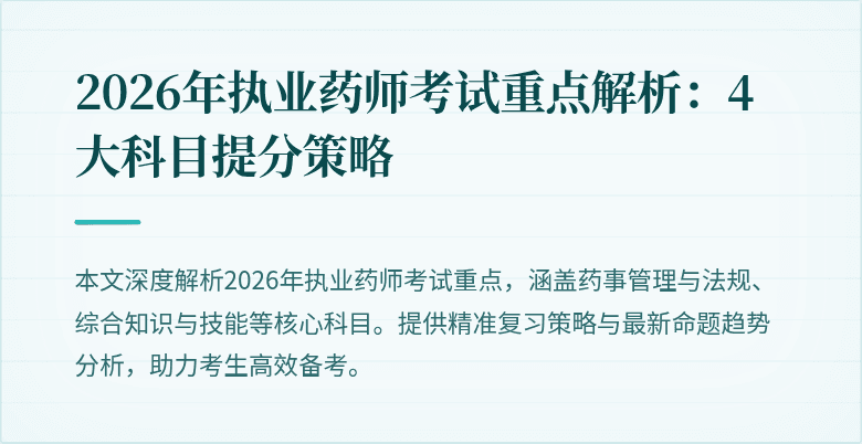 2026年执业药师考试重点解析：4大科目提分策略