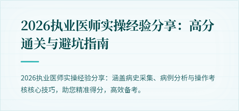 2026执业医师实操经验分享：高分通关与避坑指南