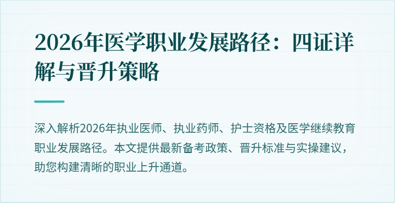 2026年医学职业发展路径:四证详解与晋升策略