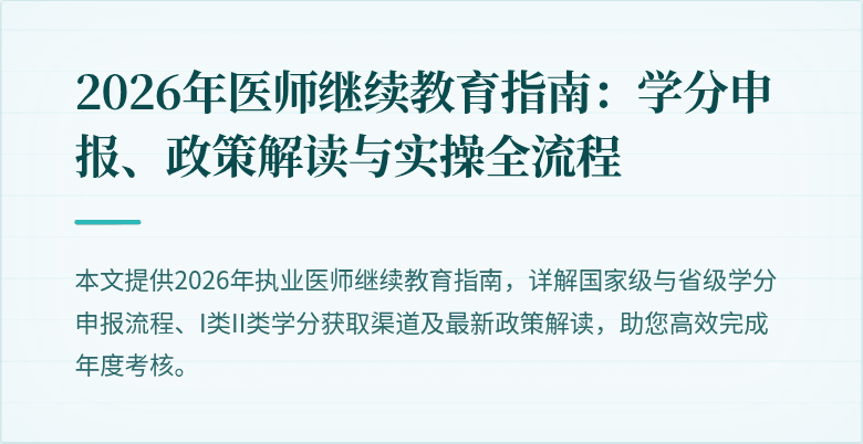 2026年医师继续教育指南:学分申报、政策解读与实操全流程
