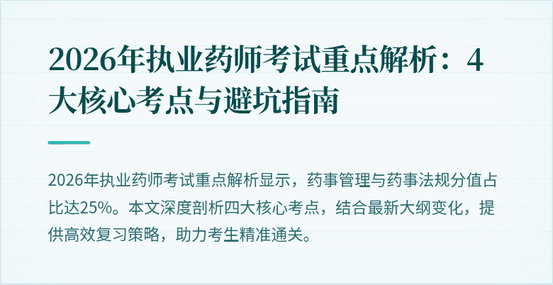 2026年执业药师考试重点解析：4大核心考点与避坑指南
