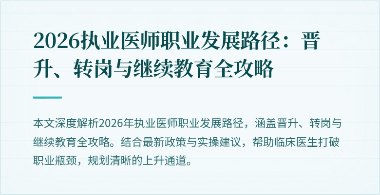 2026执业医师职业发展路径：晋升、转岗与继续教育全攻略