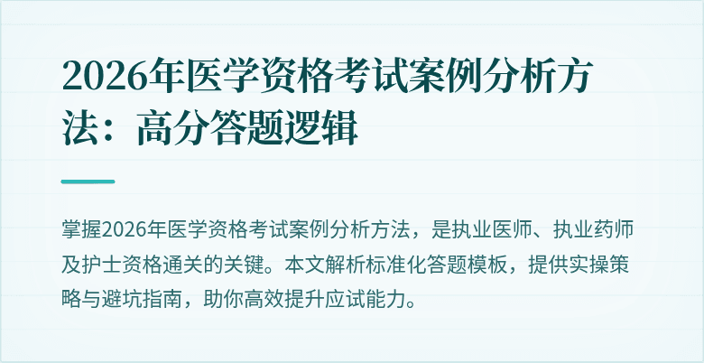 2026年医学资格考试案例分析方法：高分答题逻辑