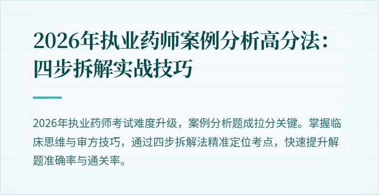 2026年执业药师案例分析高分法:四步拆解实战技巧