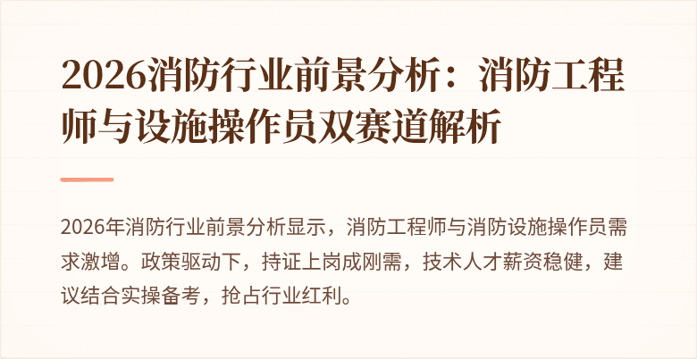 2026消防行业前景分析：消防工程师与设施操作员双赛道解析