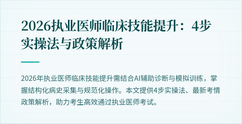 2026执业医师临床技能提升:4步实操法与政策解析