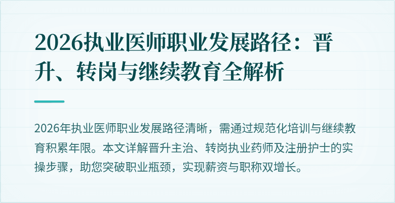 2026执业医师职业发展路径：晋升、转岗与继续教育全解析