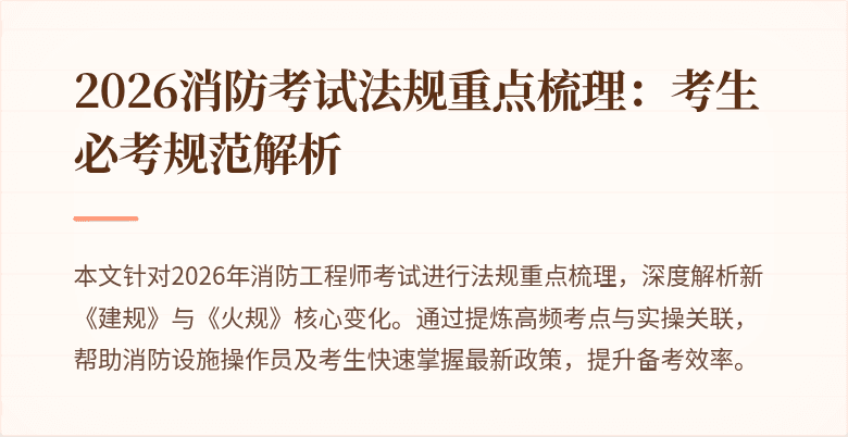 2026消防考试法规重点梳理：考生必考规范解析