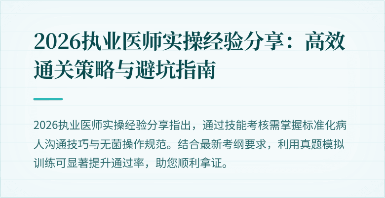2026执业医师实操经验分享：高效通关策略与避坑指南