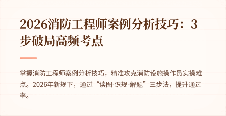 2026消防工程师案例分析技巧：3步破局高频考点