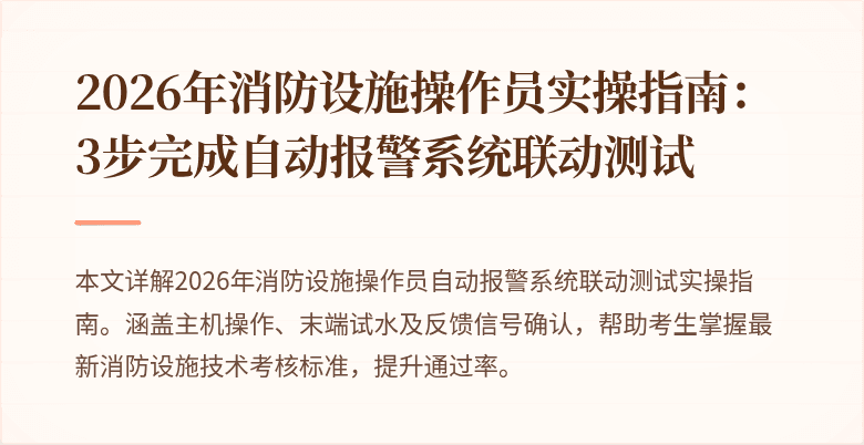 2026年消防设施操作员实操指南：3步完成自动报警系统联动测试