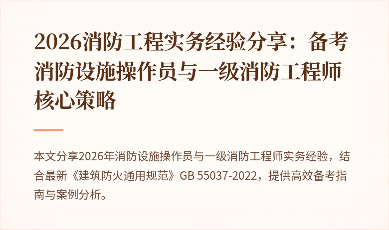 2026消防工程实务经验分享：备考消防设施操作员与一级消防工程师核心策略