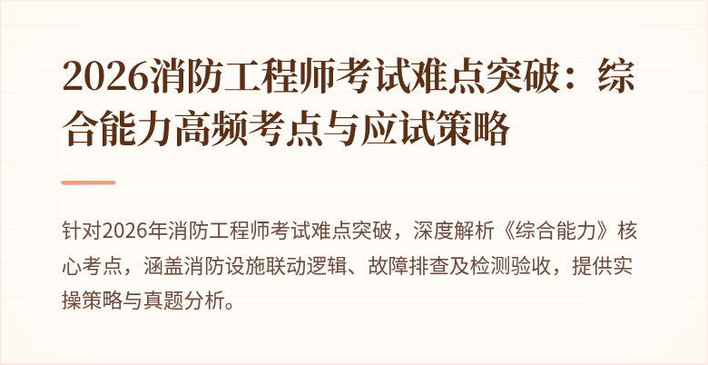 2026消防工程师考试难点突破：综合能力高频考点与应试策略