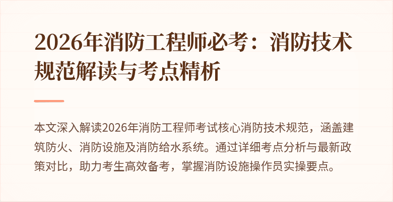 2026年消防工程师必考：消防技术规范解读与考点精析