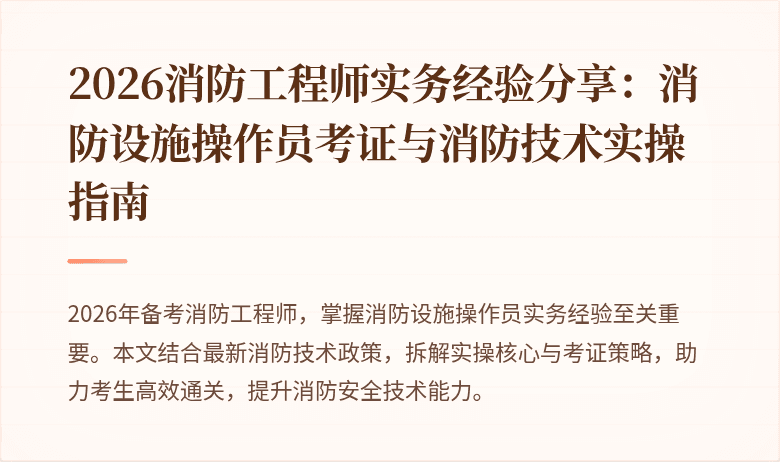 2026消防工程师实务经验分享：消防设施操作员考证与消防技术实操指南