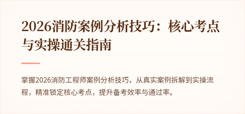 2026消防案例分析技巧：核心考点与实操通关指南