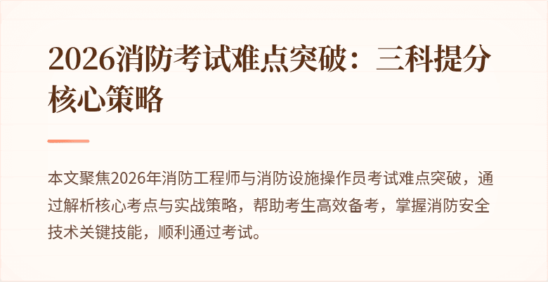 2026消防考试难点突破：三科提分核心策略